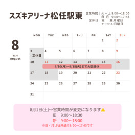 ８月の営業カレンダー